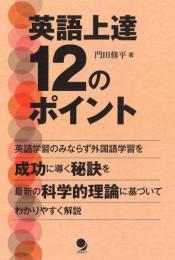 英語上達12のポイント