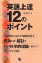 英語上達12のポイント