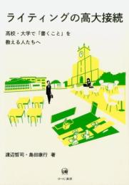 ライティングの高大接続　高校・大学で「書くこと」を教える人たちへ