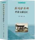 唐鴻臚井碑档案文献総匯