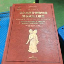 艾尓米塔什博物館蔵黒水城出土雕塑－科兹洛夫（П．К．Козлов）俄羅斯考察隊1907－1909、1924－1926年年所獲文物