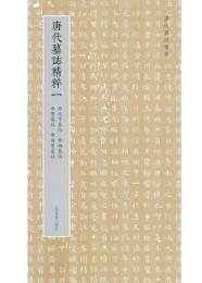 唐代墓誌精粹（一）李元亨墓誌、李福墓誌、李賢墓誌、李道堅墓誌