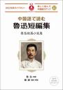 中国語で読む魯迅短編集