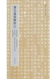 唐代墓誌精粹(三)張寵則墓誌、上官婉兒墓誌、韋秀墓誌、唐睿宗賢妃豆盧氏墓誌、王芳媚墓誌