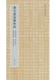 唐代墓誌精粹(四)段簡璧墓誌、蘇娬墓誌、盧叢璧墓誌、姫總持墓誌