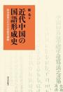 近代中国の国語形成史　政治改革のなかの切音字運動