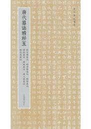 唐代墓誌精粹(五)楊玄獎墓誌、楊孝謩墓誌、楊續墓誌、楊岳墓誌、楊緘墓誌、楊上慈墓誌、楊誌忠墓誌