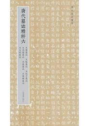 唐代墓誌精粹(六)王粲墓誌、王裕墓誌、王妃子墓誌、王鴻儒墓誌、王鼎墓誌、王懷敏墓誌、王文則墓誌