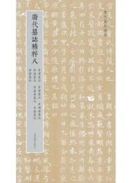 唐代墓誌精粹(八)韋津墓誌、韋整墓誌、韋順禮墓誌、韋洵墓誌、韋嘉善墓誌、韋鎣墓誌、韋望墓誌