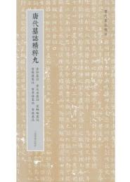 唐代墓誌精粹(九)竇幹墓誌、竇大石墓誌、竇師綸墓誌、竇懷讓墓誌、竇孝諶墓誌、竇臨墓誌