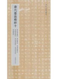 唐代墓誌精粹(十)馮長命墓誌、馮恕墓誌、馮弁峻墓誌、馮師英墓誌、馮承素墓誌、馮孝約墓誌、馮客墓誌