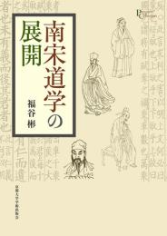 南宋道学の展開／プリミエ・コレクション 96