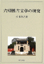 六朝懐古文学の研究