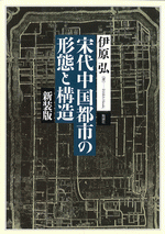 宋代中国都市の形態と構造　新装版 