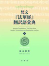 梵文『法華経』翻訳語彙典