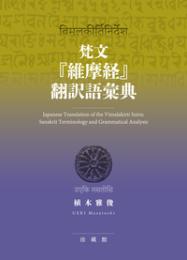 梵文『維摩経』翻訳語彙典