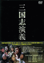 三国志演義（DVD4枚）