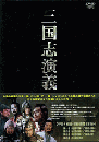 三国志演義（DVD4枚）