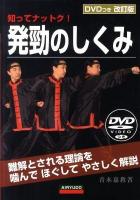 改訂版　発勁のしくみ（DVD付）
