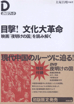 目撃！文化大革命　映画『夜明けの国』を読み解く（DVD付）