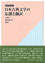 日本古典文学の伝播と翻訳　中国学術文庫 ③