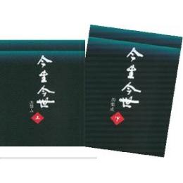 今生今世（上下冊）