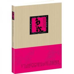 色戒　張愛玲与胡蘭成的前世今生