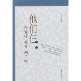 他们仨　張愛玲　蘇青　胡蘭成