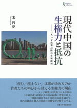 現代中国の生権力と抵抗―一人っ子政策以降の生殖統制／プリミエ・コレクション 147