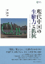 現代中国の生権力と抵抗―一人っ子政策以降の生殖統制／プリミエ・コレクション 147