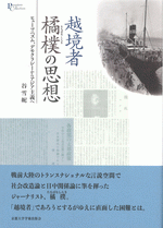 越境者　橘樸の思想　ヒューマニズム、デモクラシーからアジア主義へ／プリミエ・コレクション 148