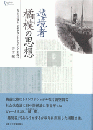 越境者　橘樸の思想　ヒューマニズム、デモクラシーからアジア主義へ／プリミエ・コレクション 148