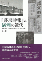 『盛京時報』と満洲の近代　越境するメディアが描いた日中の交錯／プリミエ・コレクション 146
