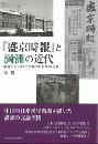 『盛京時報』と満洲の近代　越境するメディアが描いた日中の交錯／プリミエ・コレクション 146