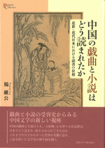 中国の戯曲と小説はどう読まれたか　近世・近代日本における読書の位相／プリミエ・コレクション 145