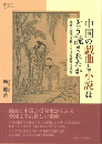 中国の戯曲と小説はどう読まれたか　近世・近代日本における読書の位相／プリミエ・コレクション 145