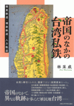 帝国のなかの台湾私鉄　糖業鉄道・補助鉄道・人力軌道