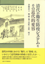 清代の衛生防疫システムとその近代的変容