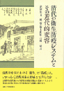清代の衛生防疫システムとその近代的変容