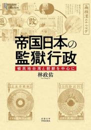 帝国日本の監獄行政　植民地台湾と朝鮮を中心に／プリミエ・コレクション 137