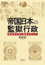 帝国日本の監獄行政　植民地台湾と朝鮮を中心に／プリミエ・コレクション 137