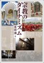 宗教のダイナミズム　アジアの地域形成を読み解く(アジア遊学316)