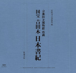 京都国立博物館所蔵　国宝　吉田本　日本書紀（２冊セット）