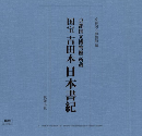 京都国立博物館所蔵　国宝　吉田本　日本書紀（２冊セット）