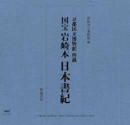 京都国立博物館所蔵　国宝　岩崎本　日本書紀（２冊セット）