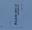 京都国立博物館所蔵　国宝　岩崎本　日本書紀（２冊セット）