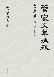 菅家文草注釈　文章篇　第一冊　巻七上