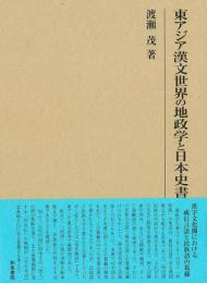 研究叢書561　東アジア漢文世界の地政学と日本史書