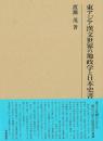 研究叢書561　東アジア漢文世界の地政学と日本史書