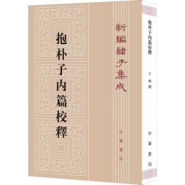 抱朴子内篇校釋.第3版（增訂本）新編諸子集成